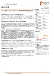 稀有金属行业研究周报:Tesla搭载9系NCMA电池,持续看好氢氧化锂价格上行