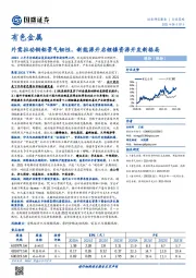 有色金属行业策略：外需拉动铜铝景气韧性，新能源开启锂镍资源开发新格局