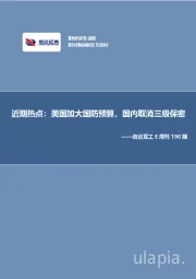 信达军工E周刊190期：近期热点：美国加大国防预算，国内取消三级保密