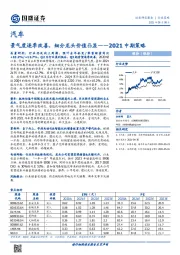 汽车2021中期策略：景气度逐季改善，细分龙头价值凸显