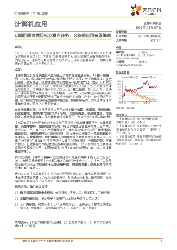 计算机应用行业点评：明确阶段发展目标及重点任务，区块链应用有望提速