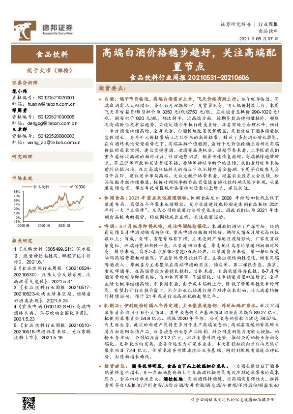食品饮料行业周报：高端白酒价格稳步趋好，关注高端配置节点