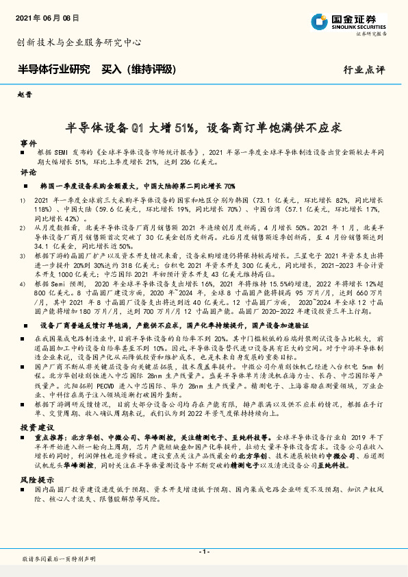 半导体行业研究：半导体设备Q1大增51%，设备商订单饱满供不应求