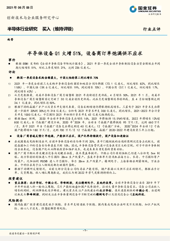 半导体行业研究：半导体设备Q1大增51%，设备商订单饱满供不应求