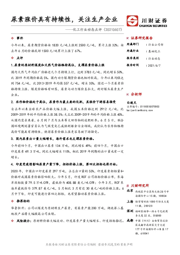 化工行业动态点评：尿素涨价具有持续性，关注生产企业