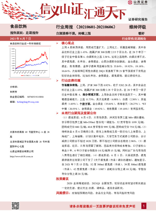 食品饮料行业周报：白酒淡季不淡，持续上涨