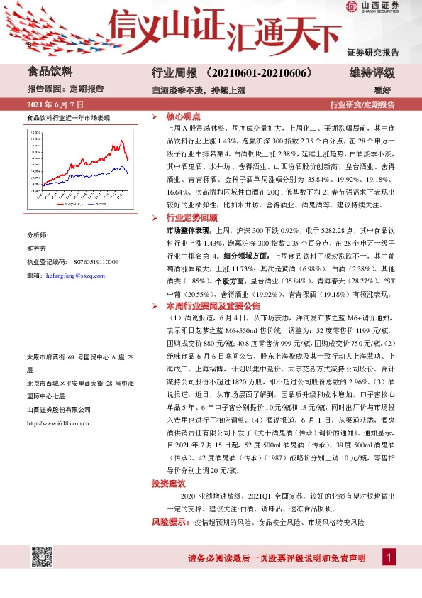 食品饮料行业周报：白酒淡季不淡，持续上涨