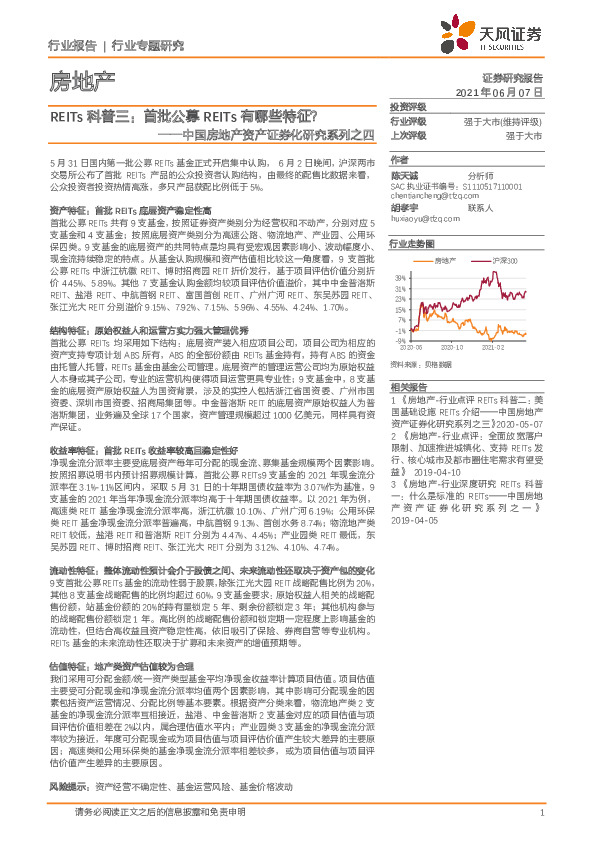 房地产-中国房地产资产证券化研究系列之四：REITs科普三：首批公募REITs有哪些特征？