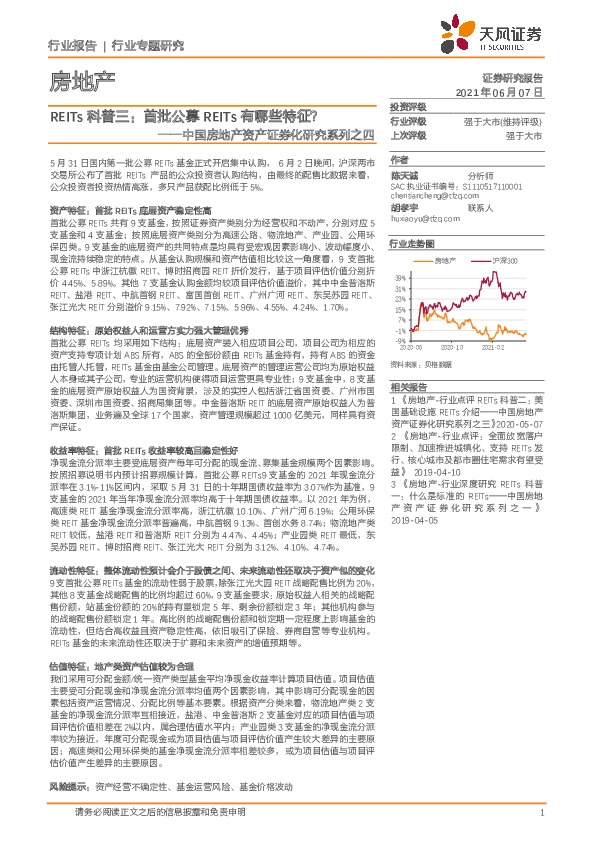 房地产-中国房地产资产证券化研究系列之四：REITs科普三：首批公募REITs有哪些特征？