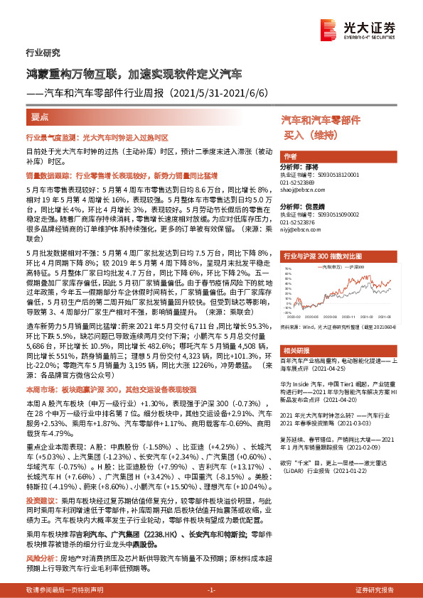 汽车和汽车零部件行业周报：鸿蒙重构万物互联，加速实现软件定义汽车