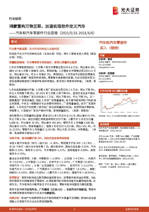 汽车和汽车零部件行业周报：鸿蒙重构万物互联，加速实现软件定义汽车