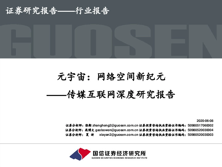 传媒互联网深度研究报告：元宇宙：网络空间新纪元