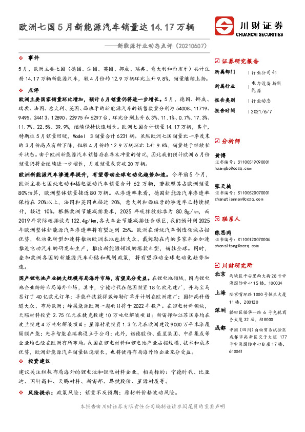新能源行业动态点评：欧洲七国5月新能源汽车销量达14.17万辆