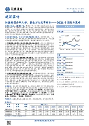 建筑装饰2021中期行业策略：把握转型升级大势，掘金万亿变革新机