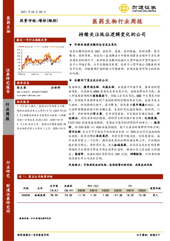 医药生物行业周报：持续关注低位逻辑变化的公司