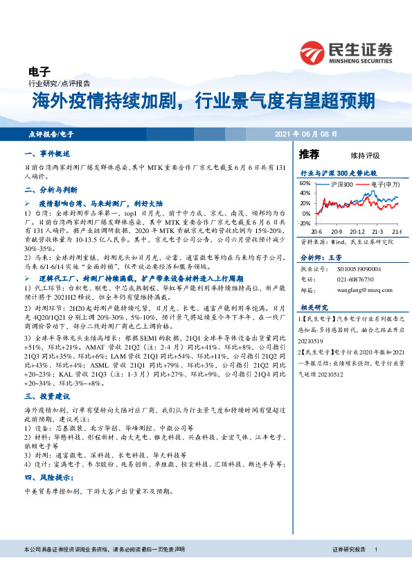 电子点评报告：海外疫情持续加剧，行业景气度有望超预期