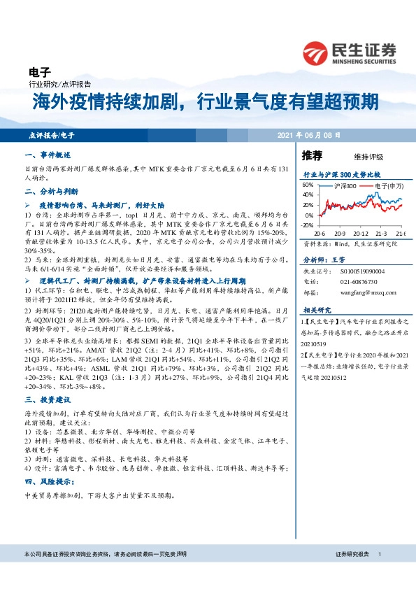 电子点评报告：海外疫情持续加剧，行业景气度有望超预期
