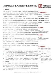 川财研究大消费产业链核心数据跟踪日报