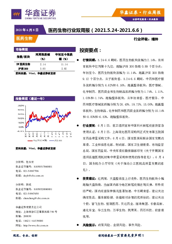 医药生物行业双周报