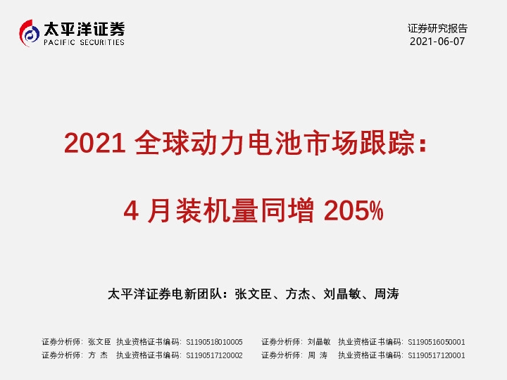 2021全球动力电池市场跟踪：4月装机量同增205%
