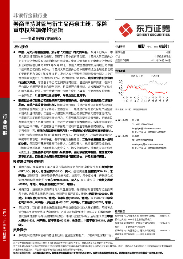 非银金融行业周观点：券商坚持财管与衍生品两条主线，保险重申权益端弹性逻辑
