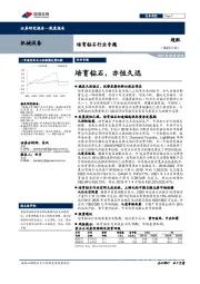 培育钻石行业专题：培育钻石，亦恒久远
