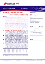 2021年农林牧渔行业中期策略报告：背靠周期，把握优质成长标的
