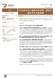 汽车行业周报：百度完全无人驾驶开放运营，蔚来亏损收窄交付超预期