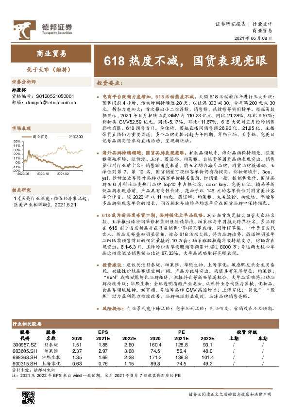 商业贸易行业：618热度不减，国货表现亮眼