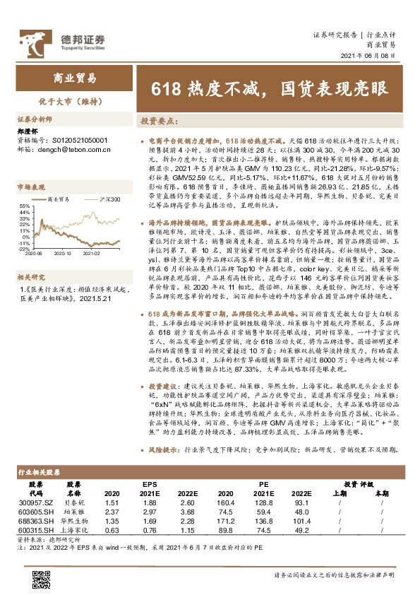 商业贸易行业：618热度不减，国货表现亮眼