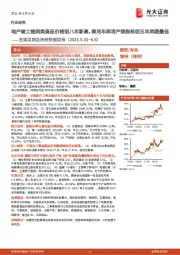 金属周期品高频数据周报：地产竣工链两类商品价格创八年新高，乘用车两项产销指标创五年同期最低