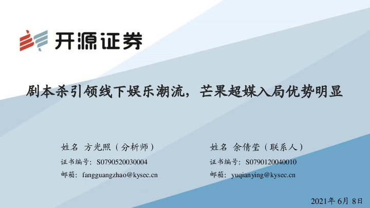 传媒行业：剧本杀引领线下娱乐潮流，芒果超媒入局优势明显