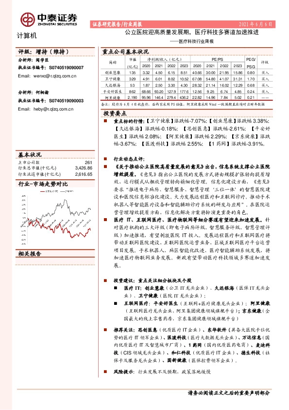 医疗科技行业周报：公立医院迎高质量发展期，医疗科技多赛道加速推进