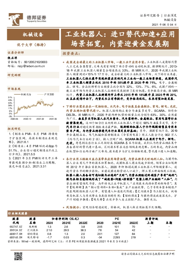 机械设备行业深度：工业机器人：进口替代加速+应用场景拓宽，内资迎黄金发展期