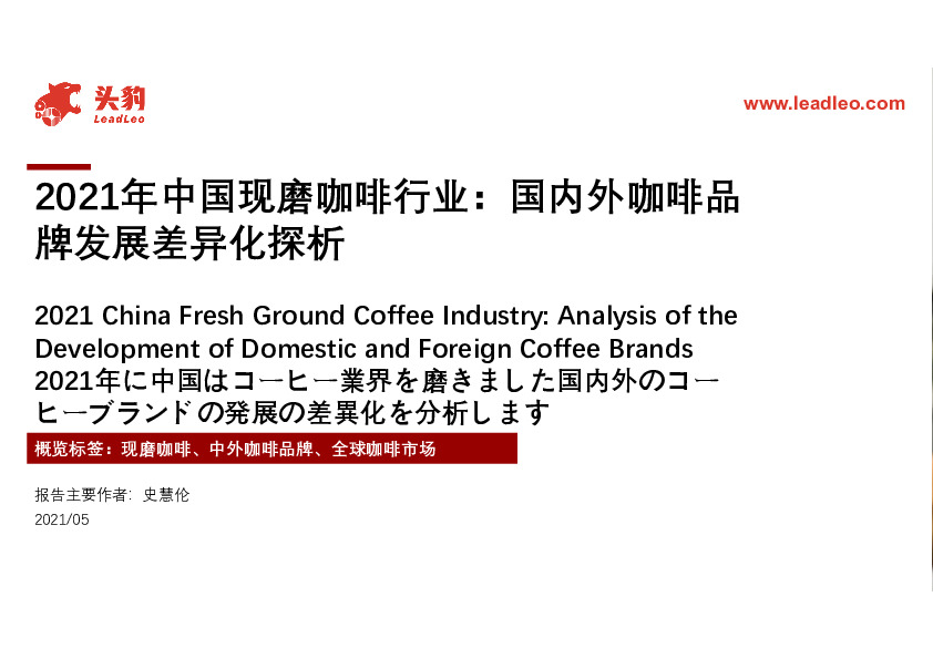 2021年中国现磨咖啡行业：国内外咖啡品牌发展差异化探析