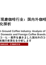 2021年中国现磨咖啡行业：国内外咖啡品牌发展差异化探析
