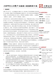 大消费产业链核心数据跟踪日报