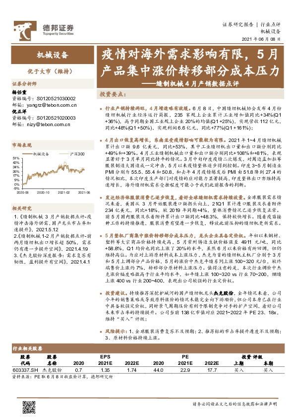 缝制机械4月产销数据点评：疫情对海外需求影响有限，5月产品集中涨价转移部分成本压力