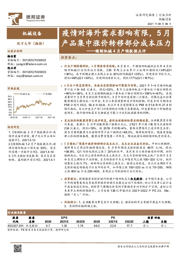 缝制机械4月产销数据点评：疫情对海外需求影响有限，5月产品集中涨价转移部分成本压力