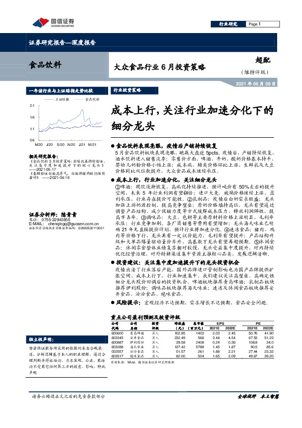 大众食品行业6月投资策略：成本上行，关注行业加速分化下的细分龙头