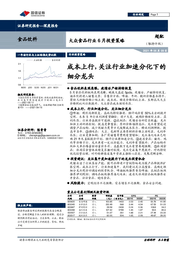 大众食品行业6月投资策略：成本上行，关注行业加速分化下的细分龙头