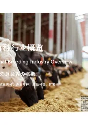 2021年中国动物育种行业概览