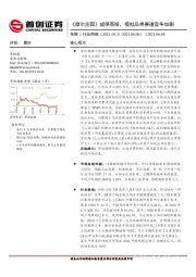 传媒行业周报：《摩尔庄园》成绩亮眼，模拟品类赛道竞争加剧
