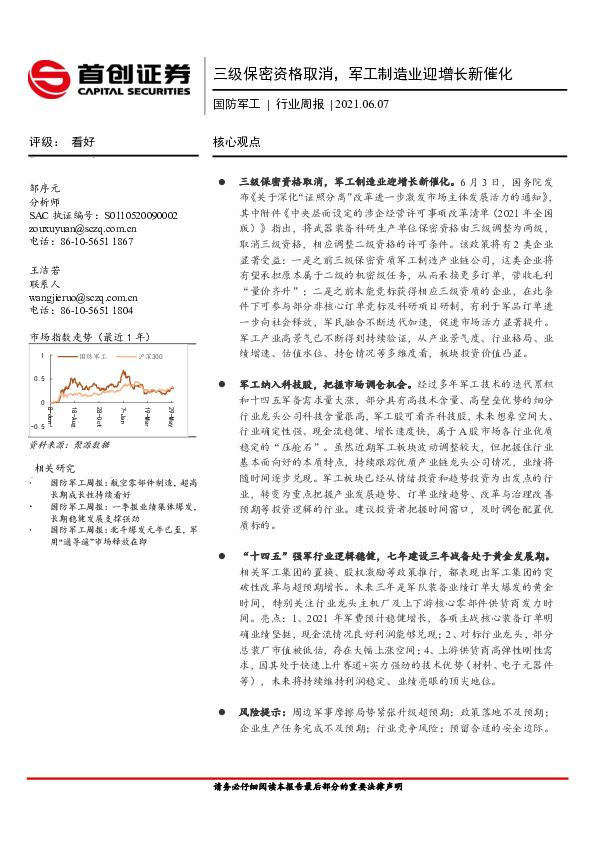 国防军工行业周报：三级保密资格取消，军工制造业迎增长新催化