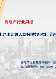 房地产行业周报：土地出让收入划归税务征缴，百强房企单月销售增速回落