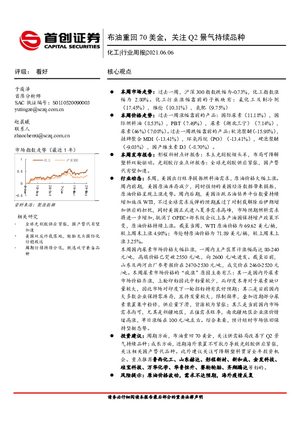 化工行业周报：布油重回70美金，关注Q2景气持续品种