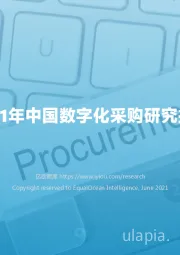 2021年中国数字化采购研究报告