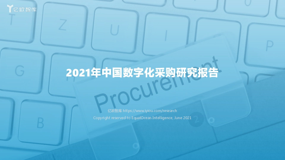 2021年中国数字化采购研究报告