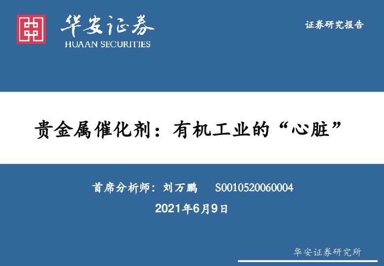 贵金属催化剂：有机工业的“心脏”