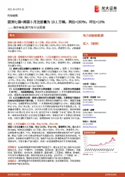 海外新能源汽车行业观察:欧洲七国+美国5月注册量为19.1万辆,同比+283%,环比+10%